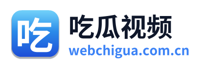 吃瓜视频